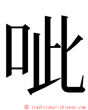 呲 ming font