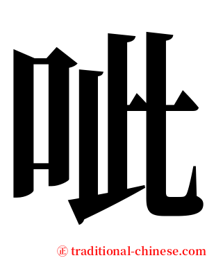 呲 serif font