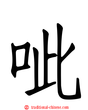 呲