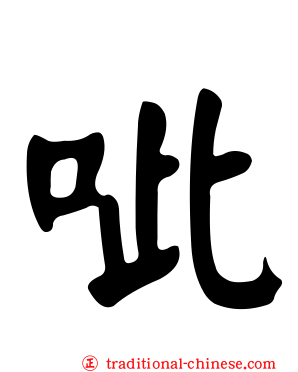 呲