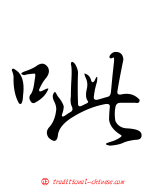 呲