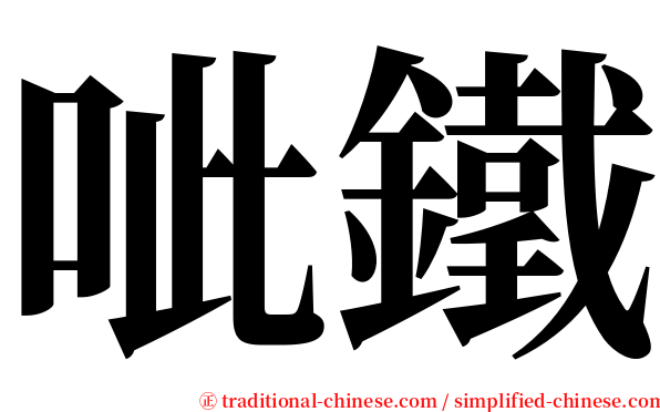 呲鐵 serif font