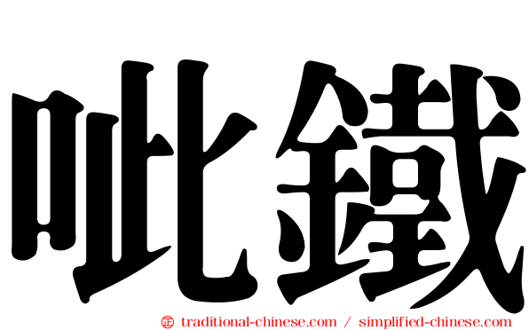 呲鐵