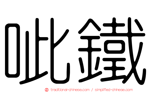 呲鐵