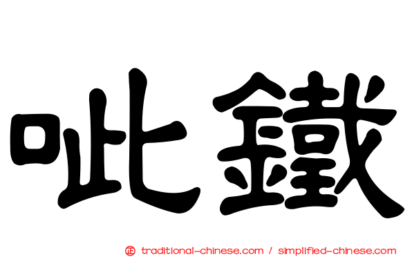 呲鐵