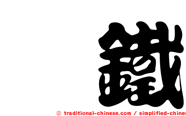 呲鐵