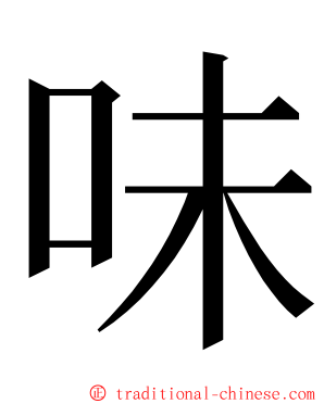 味 ming font