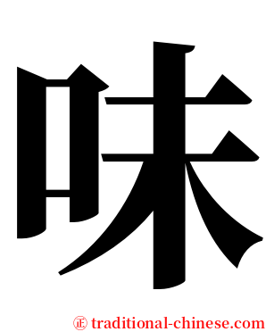 味 serif font