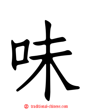 味