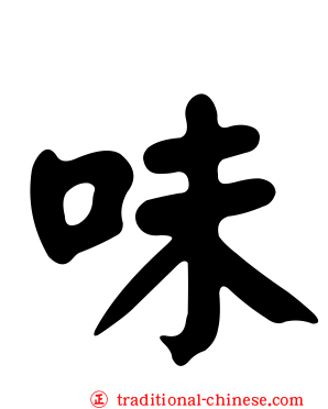 味