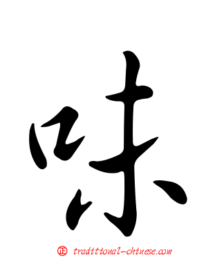 味