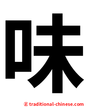 味