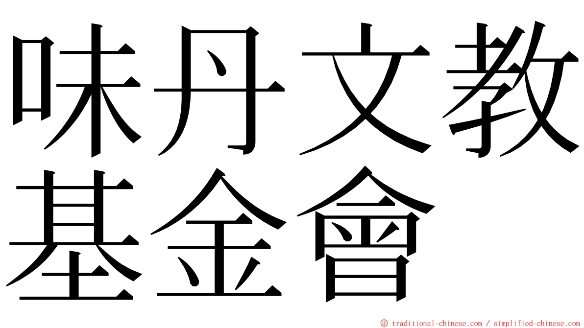 味丹文教基金會 ming font