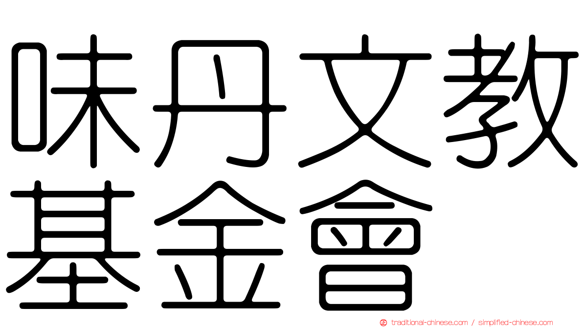 味丹文教基金會