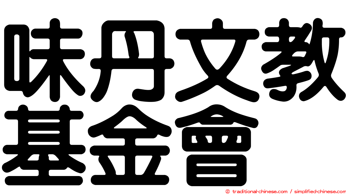 味丹文教基金會