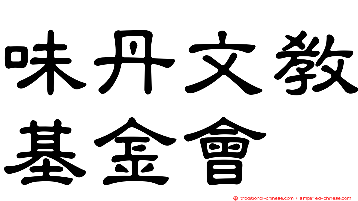 味丹文教基金會