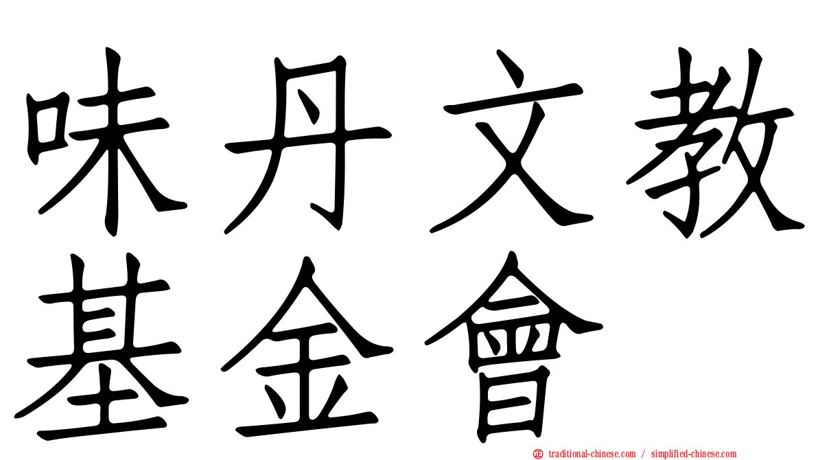 味丹文教基金會