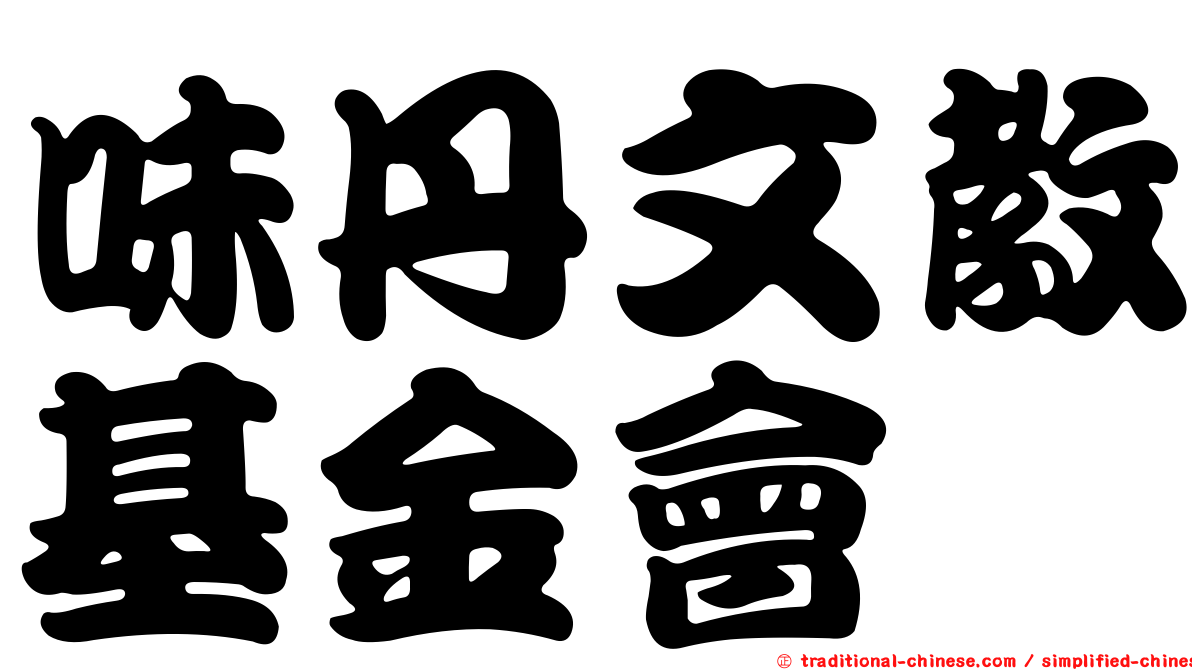 味丹文教基金會