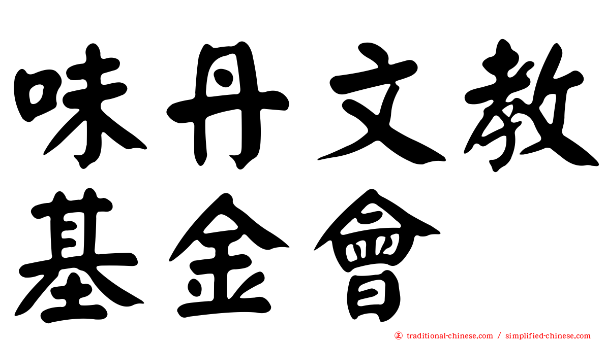 味丹文教基金會