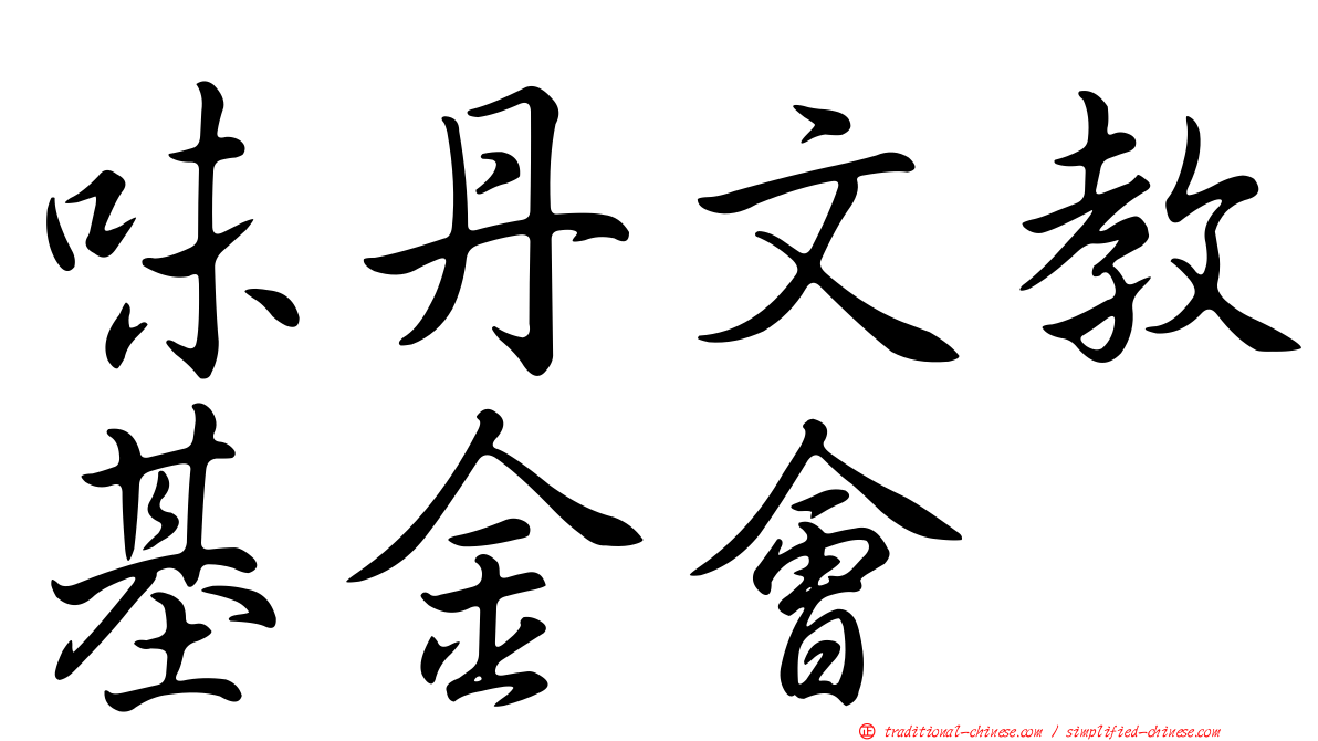 味丹文教基金會