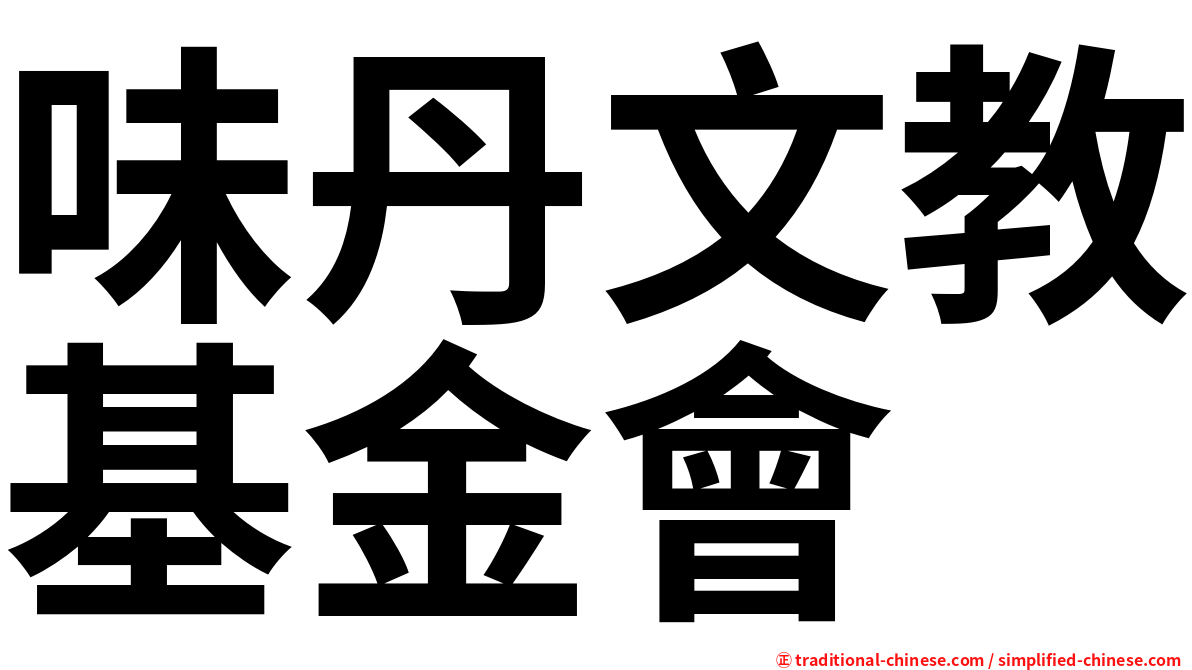 味丹文教基金會