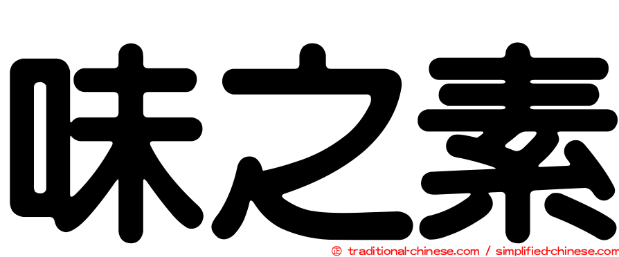 味之素