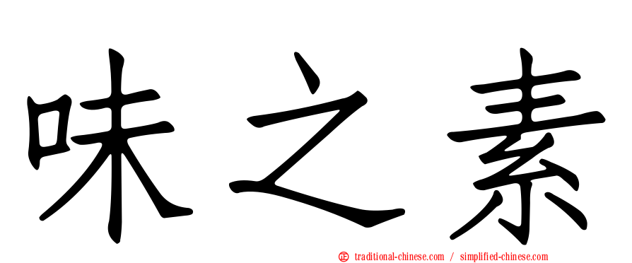 味之素