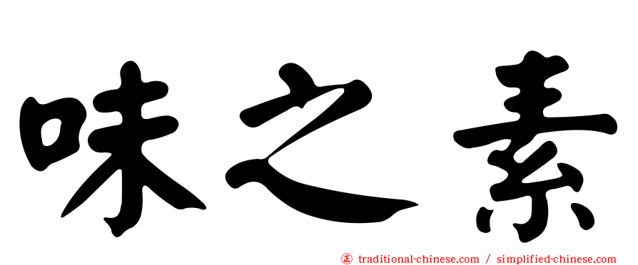 味之素