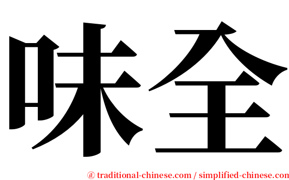 味全 serif font