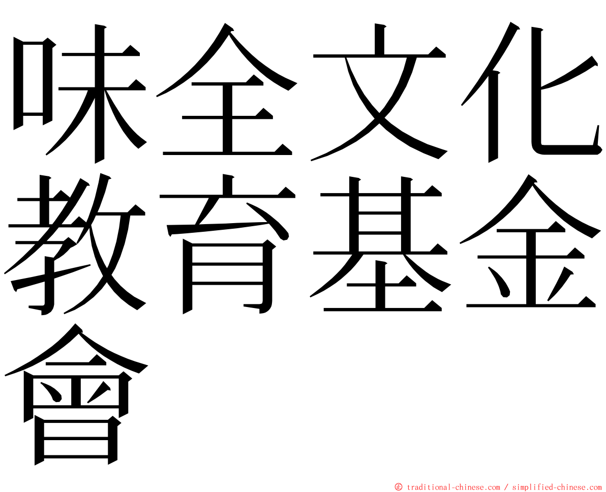 味全文化教育基金會 ming font