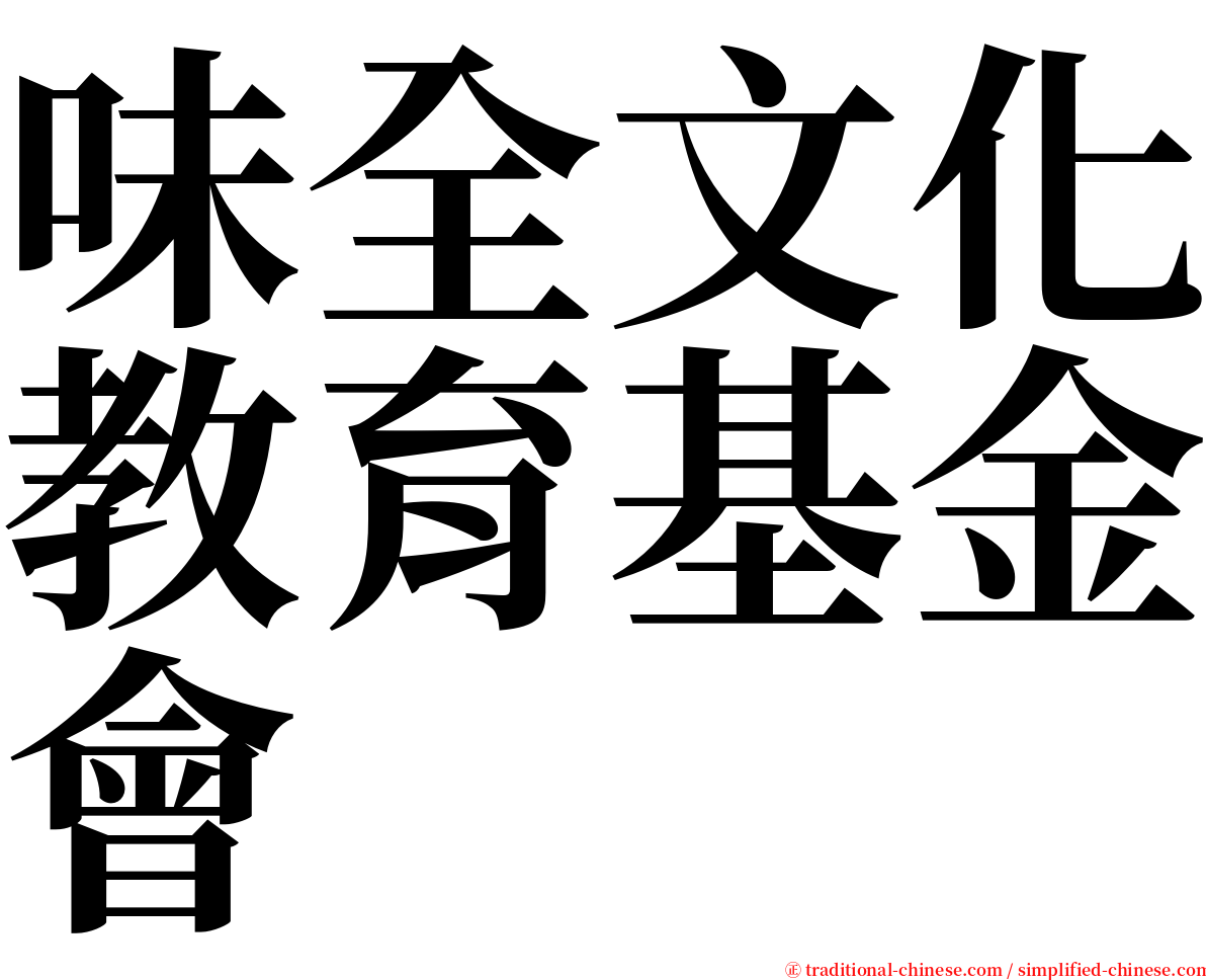 味全文化教育基金會 serif font