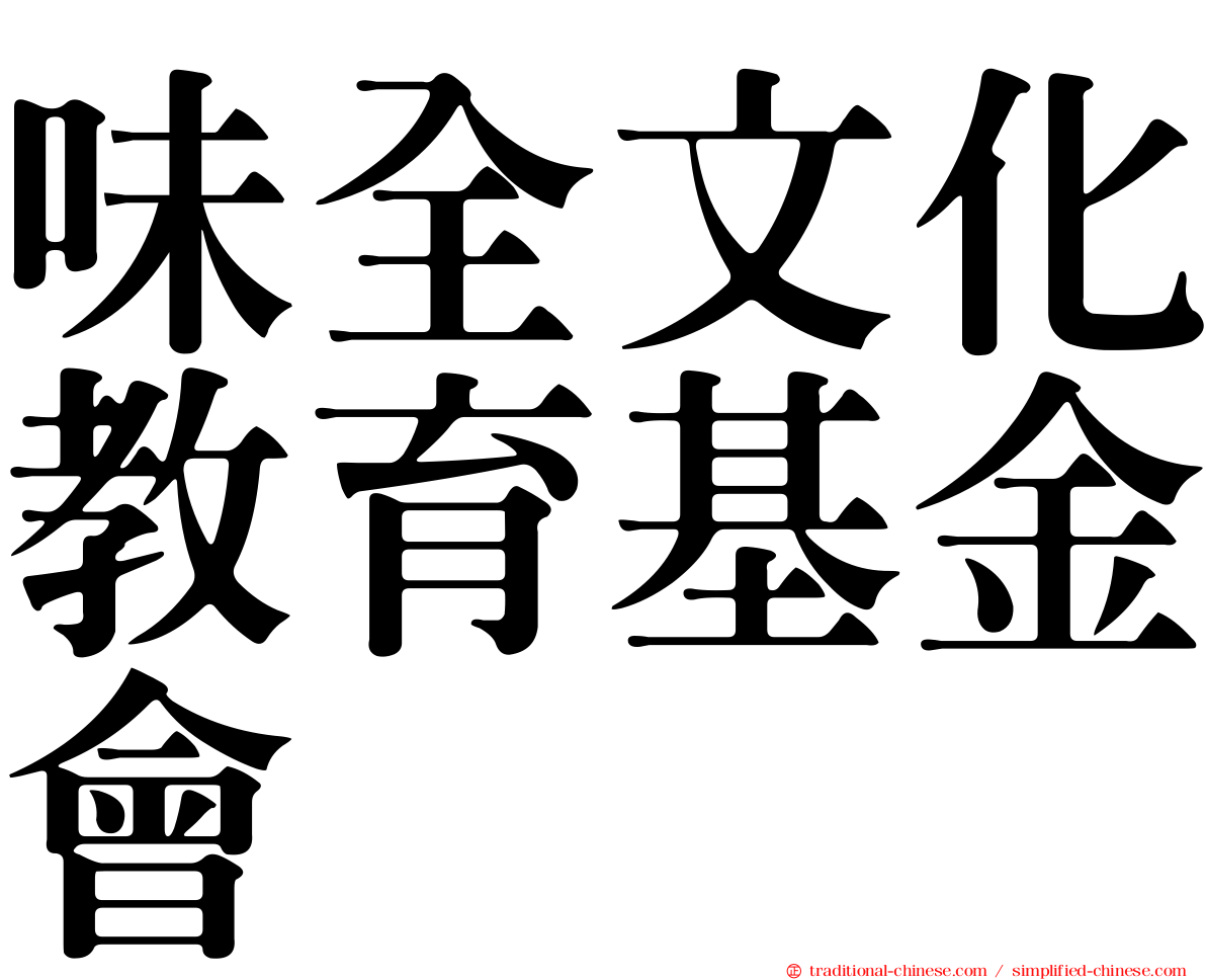 味全文化教育基金會