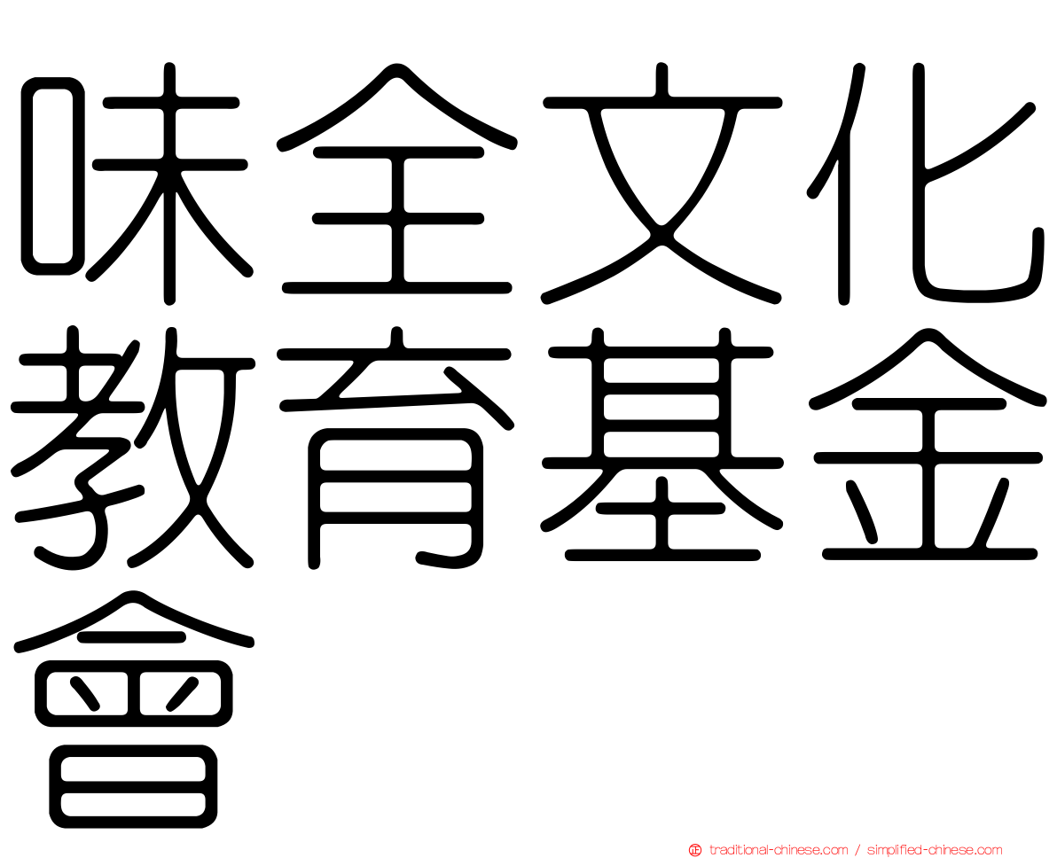 味全文化教育基金會
