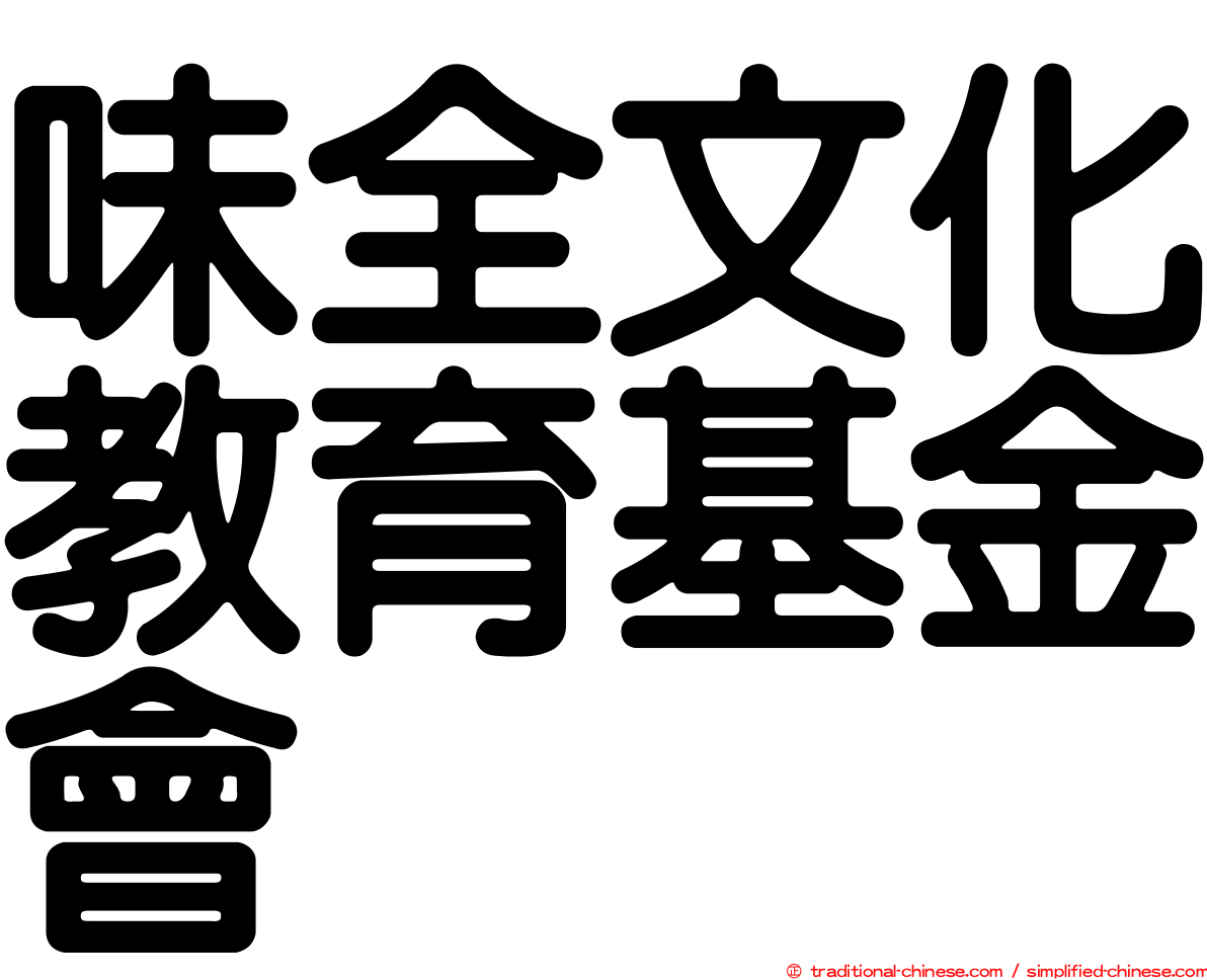 味全文化教育基金會