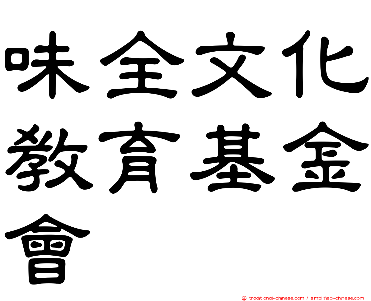 味全文化教育基金會