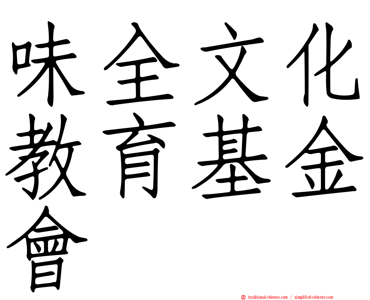 味全文化教育基金會