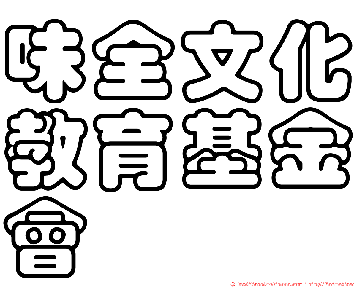 味全文化教育基金會