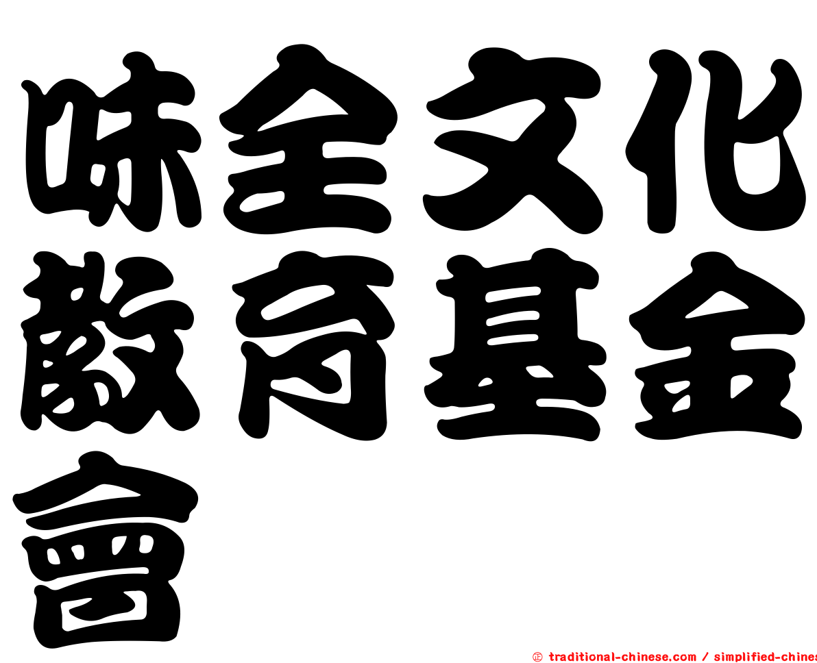 味全文化教育基金會