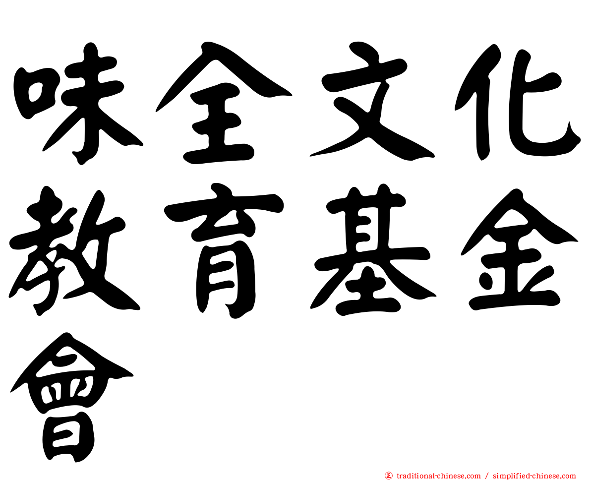 味全文化教育基金會