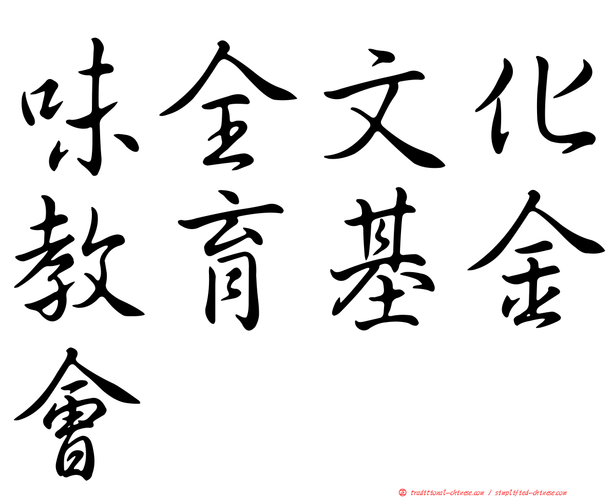味全文化教育基金會