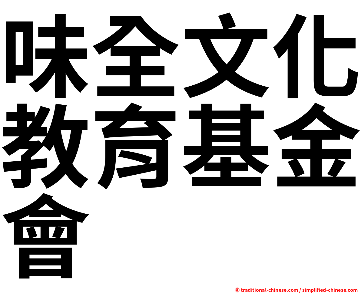 味全文化教育基金會