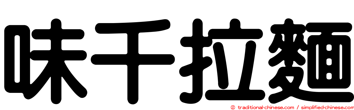 味千拉麵