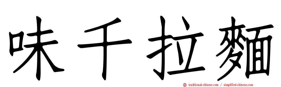 味千拉麵