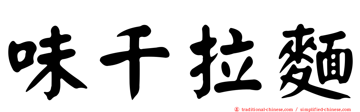 味千拉麵