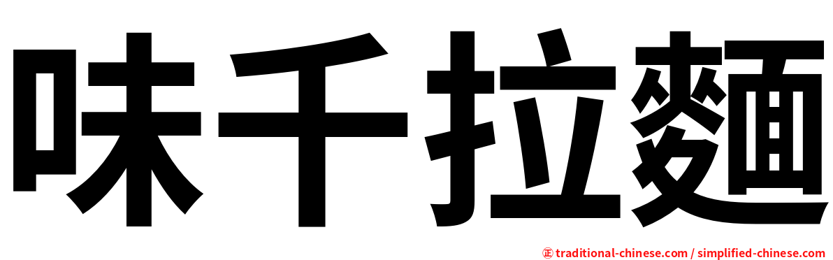 味千拉麵