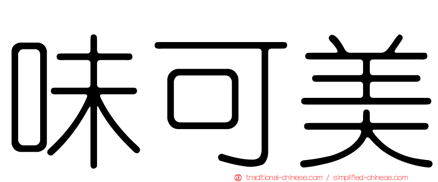 味可美