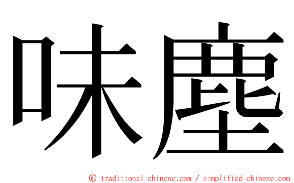 味塵 ming font