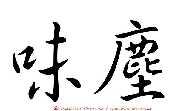 味塵