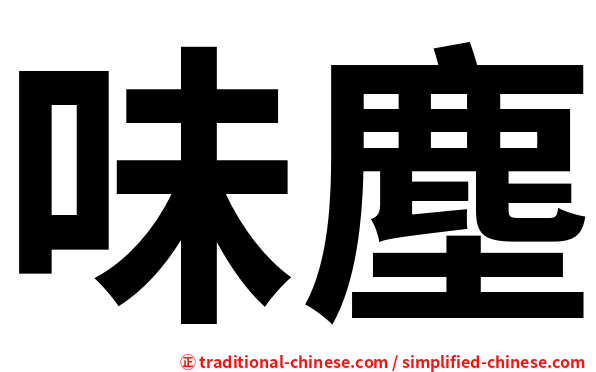 味塵