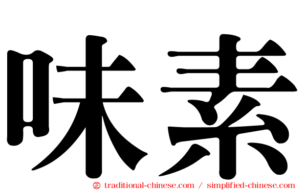 味素